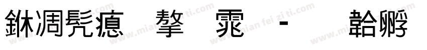 中书法字体字体转换