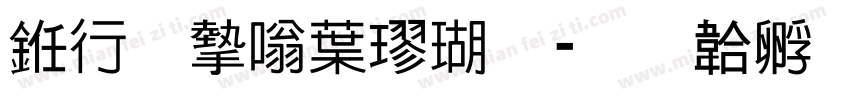 书法家中楷体字体转换