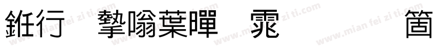 书法家中黑体手机版字体转换