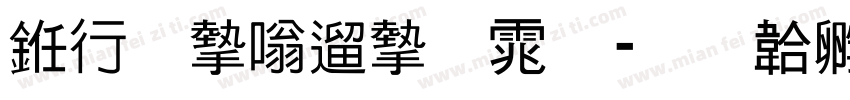 书法家仿宋体字体转换