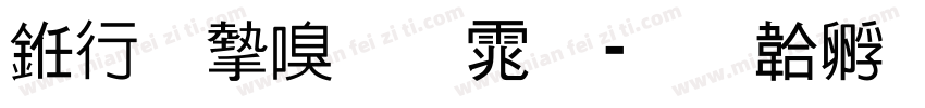 书法家圆体字体转换