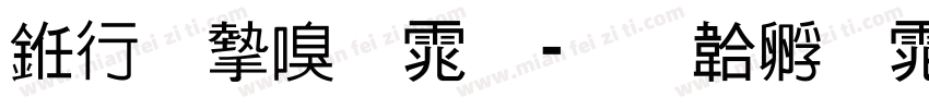 书法家宋体字体转换