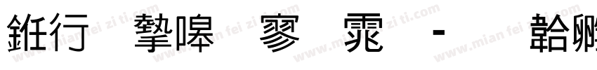 书法家特黑体字体转换