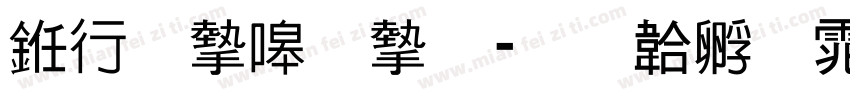 书法家秀宋字体转换