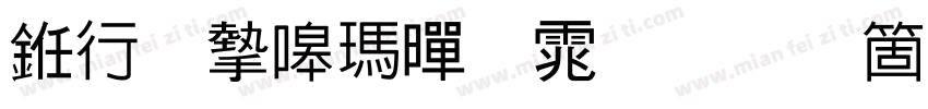 书法家线黑体手机版字体转换