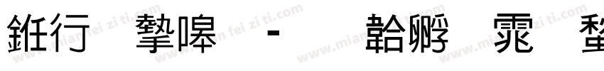 书法家细字体转换