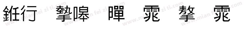书法家细黑体字体字体转换