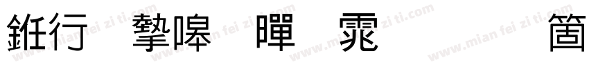 书法家细黑体手机版字体转换