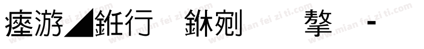 水墨书法中文字字体转换