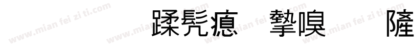 灌南县书法家协会字体转换