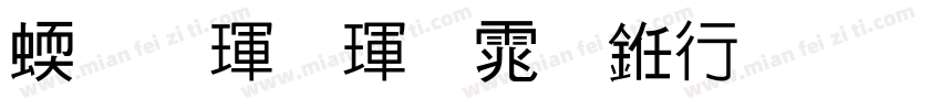 站酷酷黑体书法版字体转换