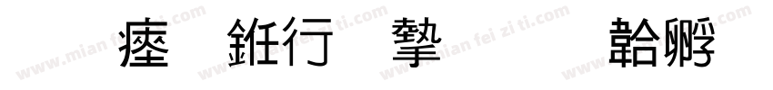 陈氏书法家字体转换
