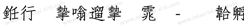书法家仿宋体字体转换