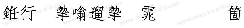 书法家仿宋体手机版字体转换