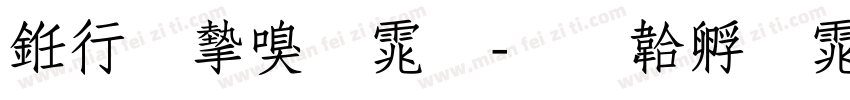 书法家宋体字体转换