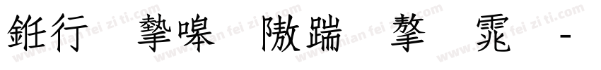 书法家秀仿宋字体字体转换