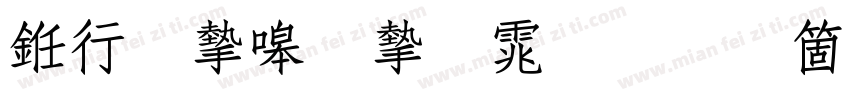 书法家秀宋体手机版字体转换