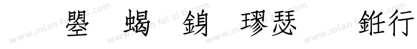 文鼎粗行楷或书法宋体字体转换
