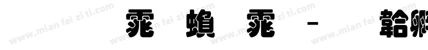 叠圆体繁体字体转换