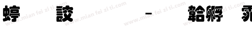 经典叠圆字体转换