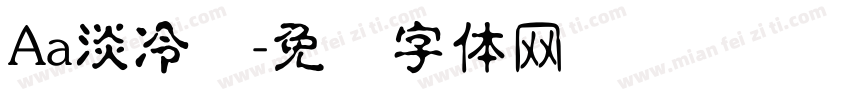Aa淡冷风字体转换