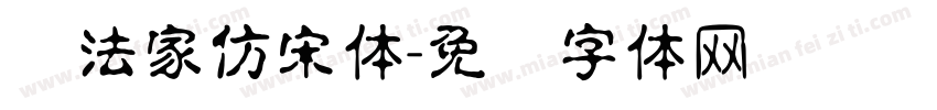 书法家仿宋体字体转换