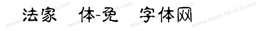 书法家圆体字体转换