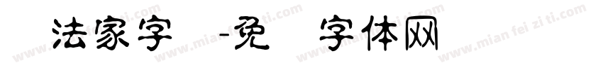 书法家字库字体转换
