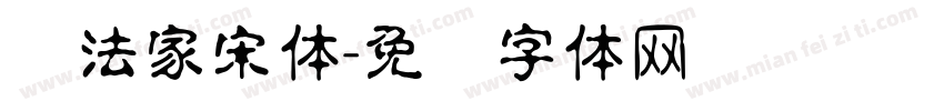 书法家宋体字体转换
