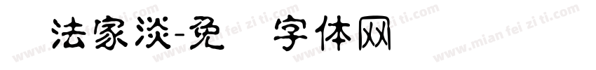 书法家淡字体转换