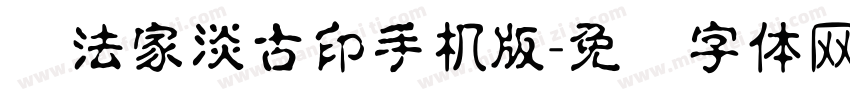 书法家淡古印手机版字体转换