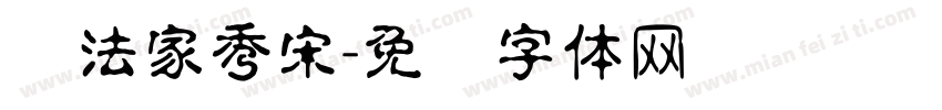 书法家秀宋字体转换