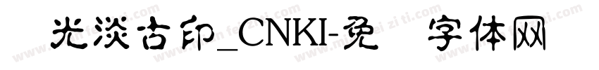 华光淡古印_CNKI字体转换