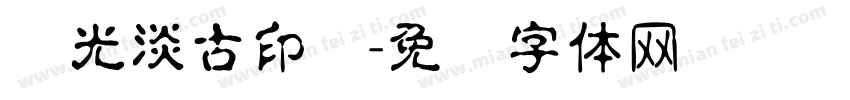 华光淡古印记字体转换