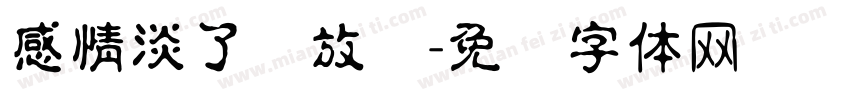 感情淡了请放盐字体转换