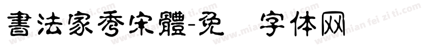 書法家秀宋體字体转换