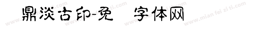 汉鼎淡古印字体转换