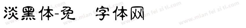 淡黑体字体转换