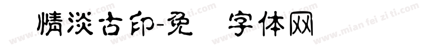 热情淡古印字体转换