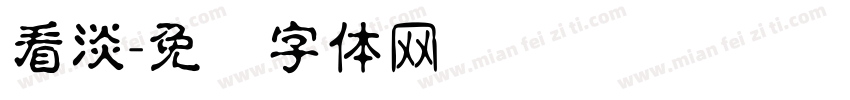 看淡字体转换