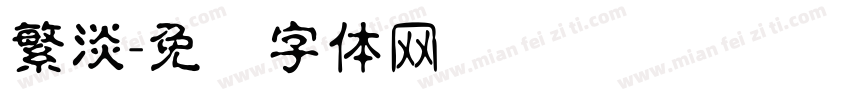 繁淡字体转换