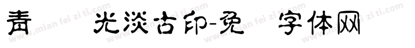 青鸟华光淡古印字体转换