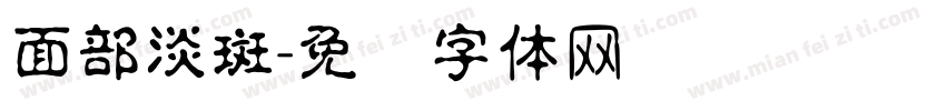 面部淡斑字体转换