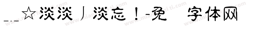 ﹎☆淡淡丿淡忘！字体转换