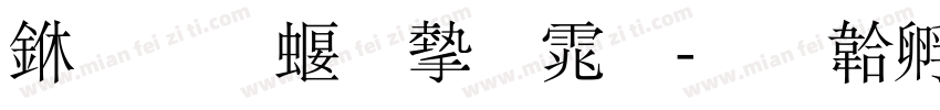 三极秀宋体字体转换