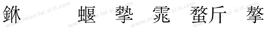 三极秀宋体纤细字体字体转换