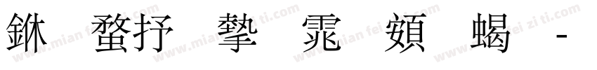三级秀宋体超粗字体转换