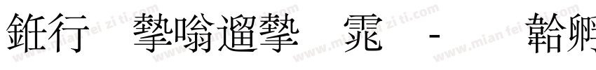 书法家仿宋体字体转换