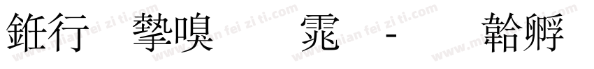 书法家圆体字体转换