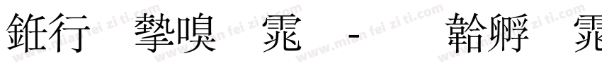 书法家宋体字体转换